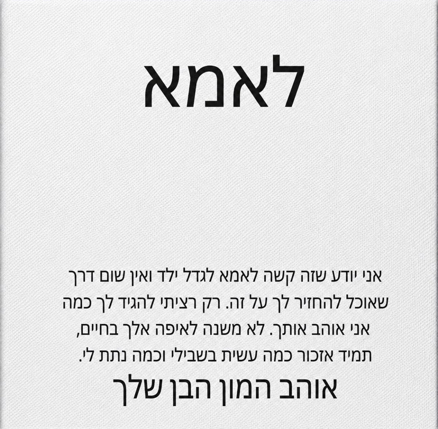 כרטיס ברכה מהבן לאמא